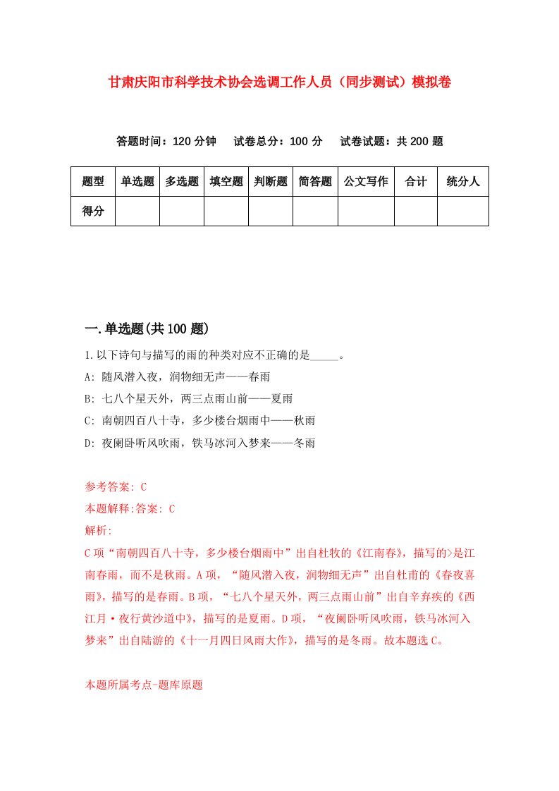 甘肃庆阳市科学技术协会选调工作人员同步测试模拟卷1