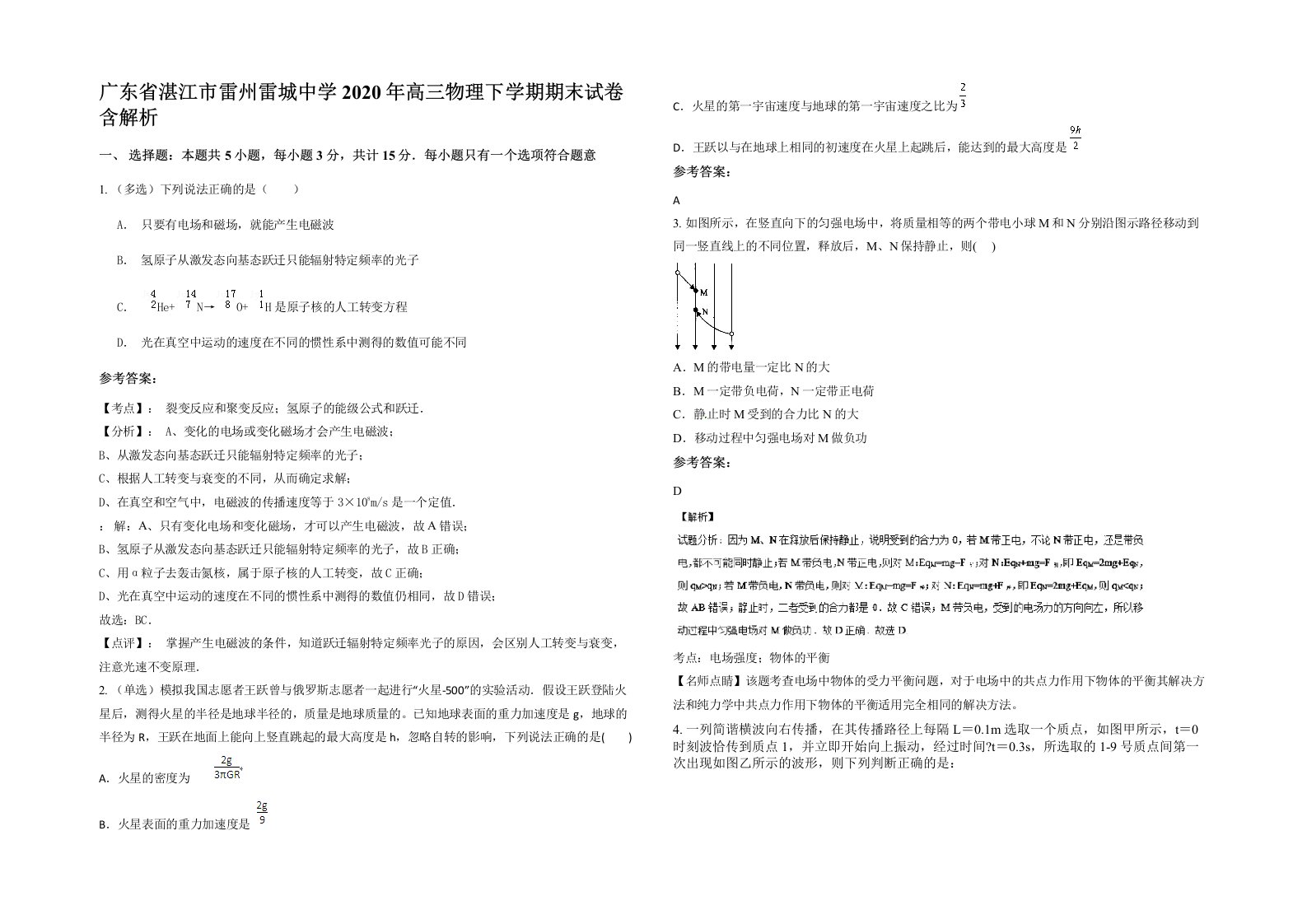 广东省湛江市雷州雷城中学2020年高三物理下学期期末试卷含解析