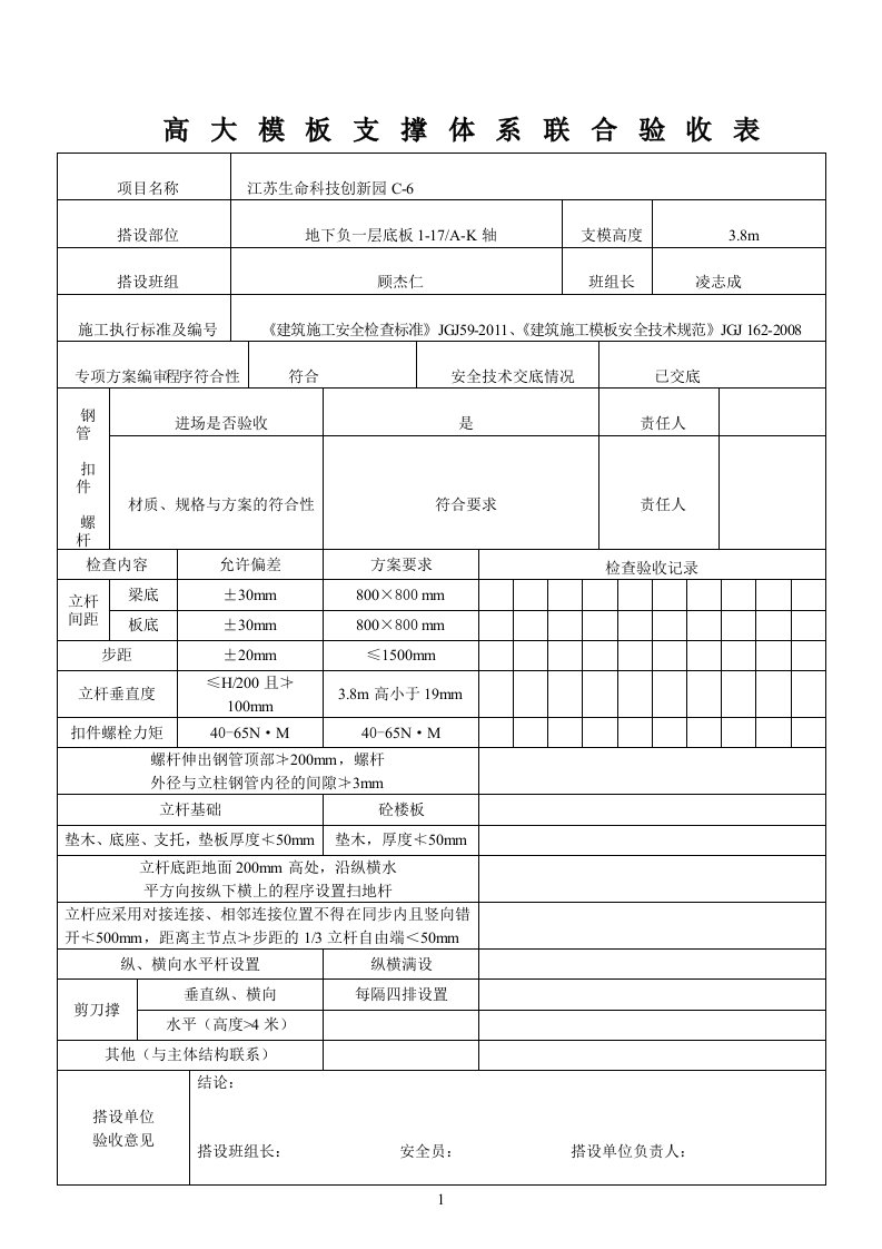 高支模专项验收表