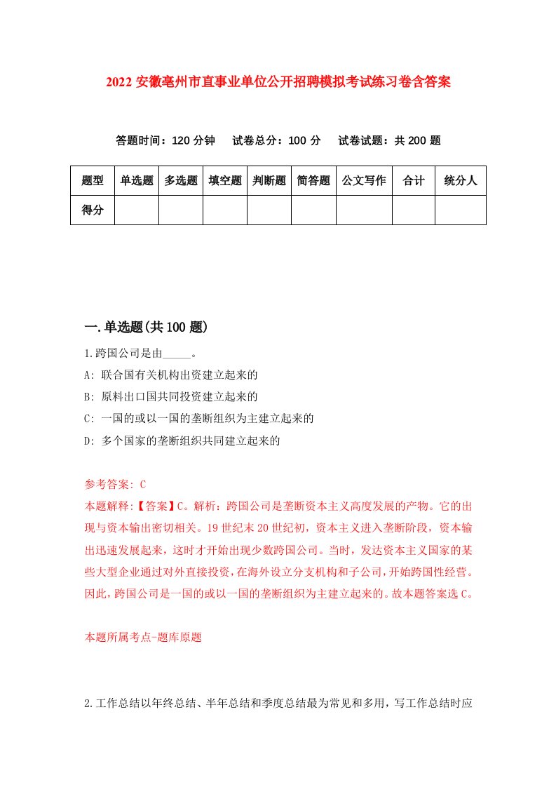 2022安徽亳州市直事业单位公开招聘模拟考试练习卷含答案0