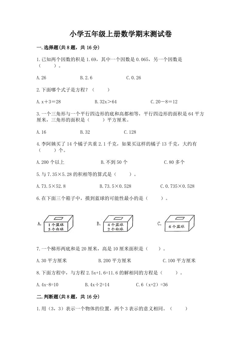 小学五年级上册数学期末测试卷（b卷）word版