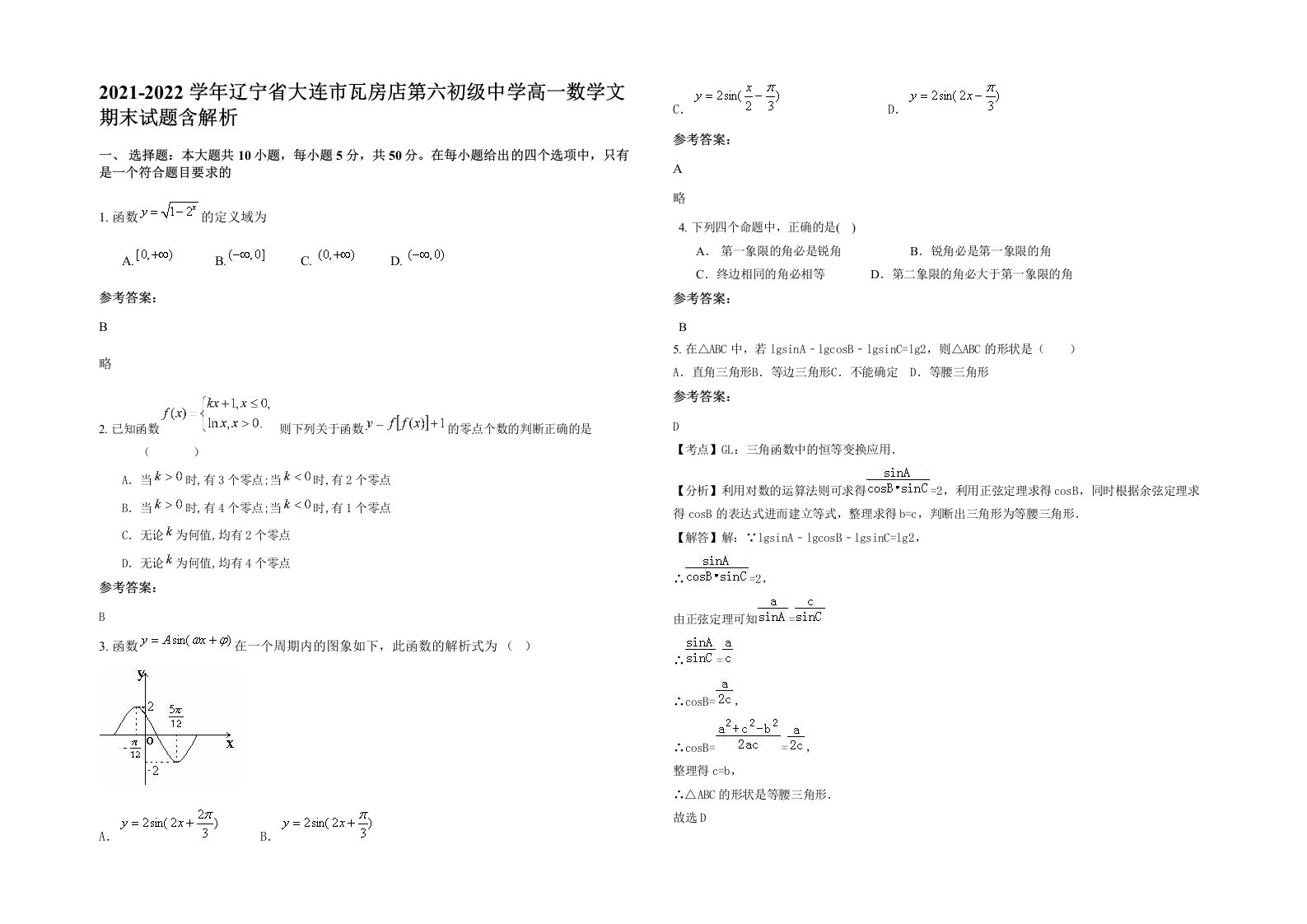 2021-2022学年辽宁省大连市瓦房店第六初级中学高一数学文期末试题含解析