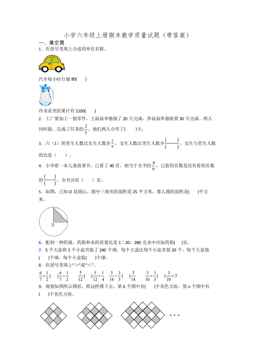 小学六年级上册期末数学质量试题(带答案)