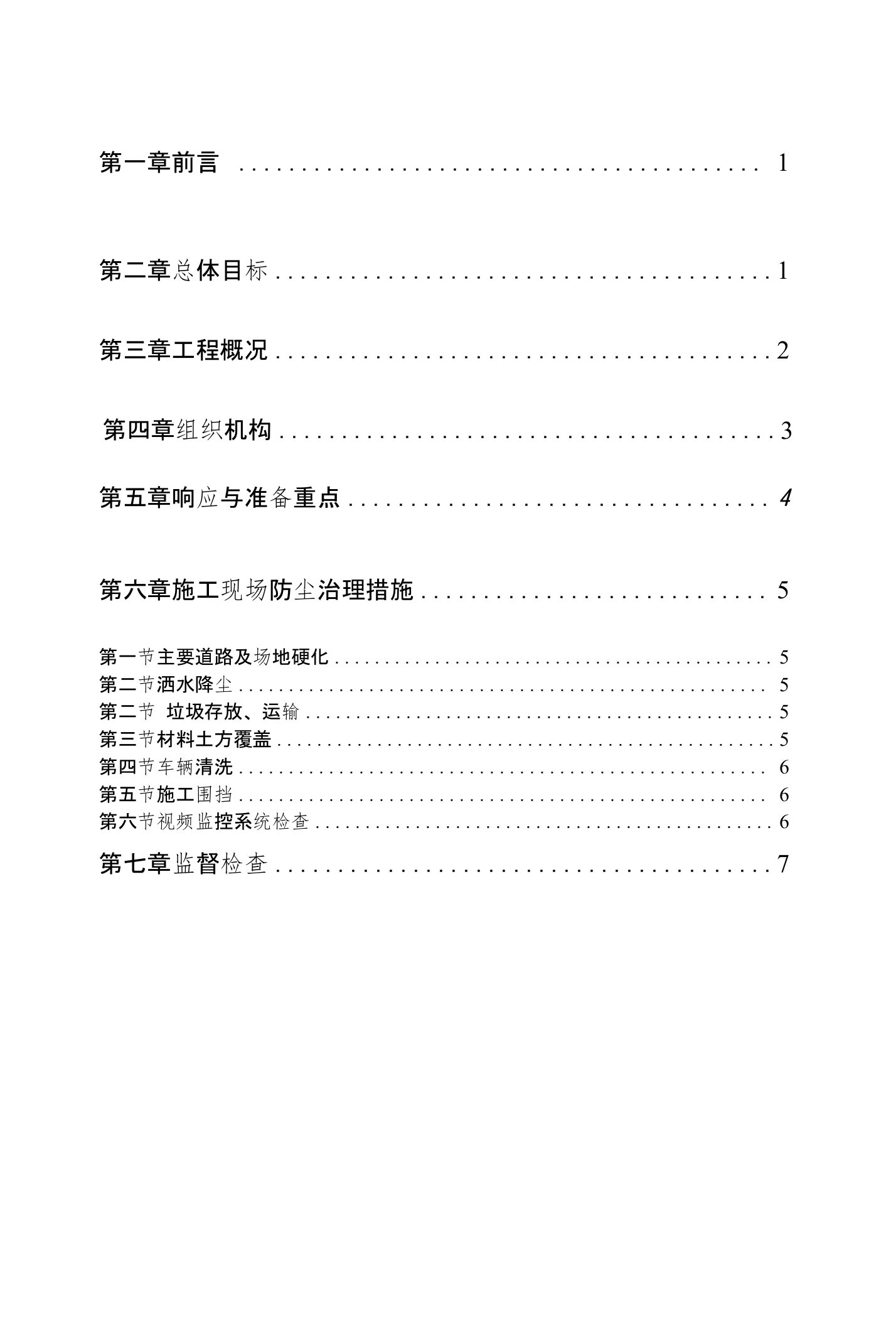 泸州市建设项目防尘治理施工方案