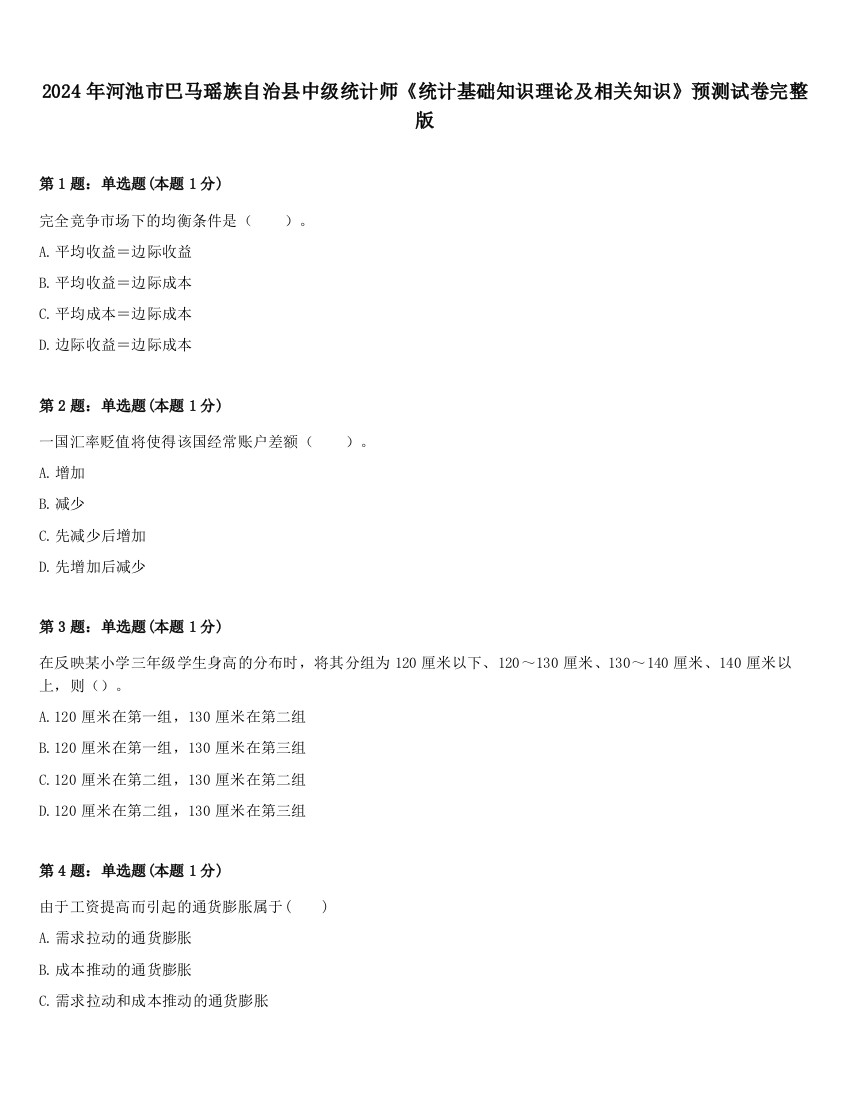 2024年河池市巴马瑶族自治县中级统计师《统计基础知识理论及相关知识》预测试卷完整版