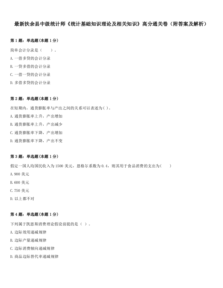 最新扶余县中级统计师《统计基础知识理论及相关知识》高分通关卷（附答案及解析）