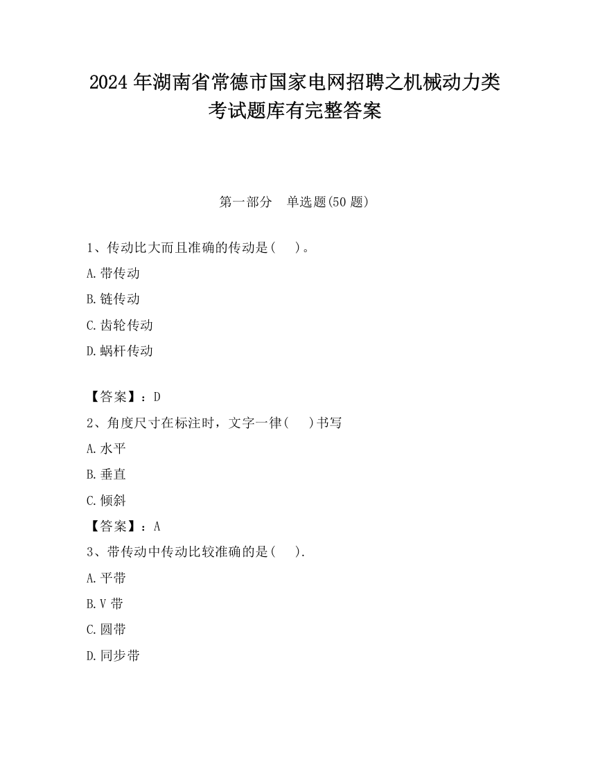 2024年湖南省常德市国家电网招聘之机械动力类考试题库有完整答案