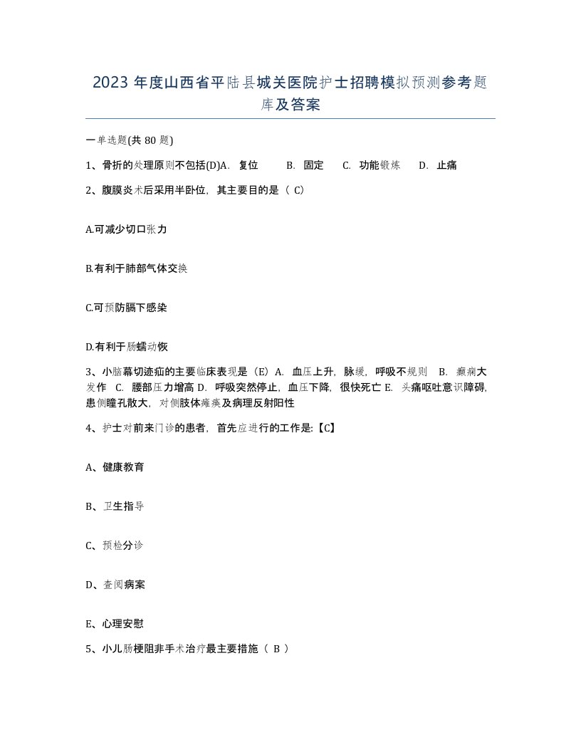 2023年度山西省平陆县城关医院护士招聘模拟预测参考题库及答案