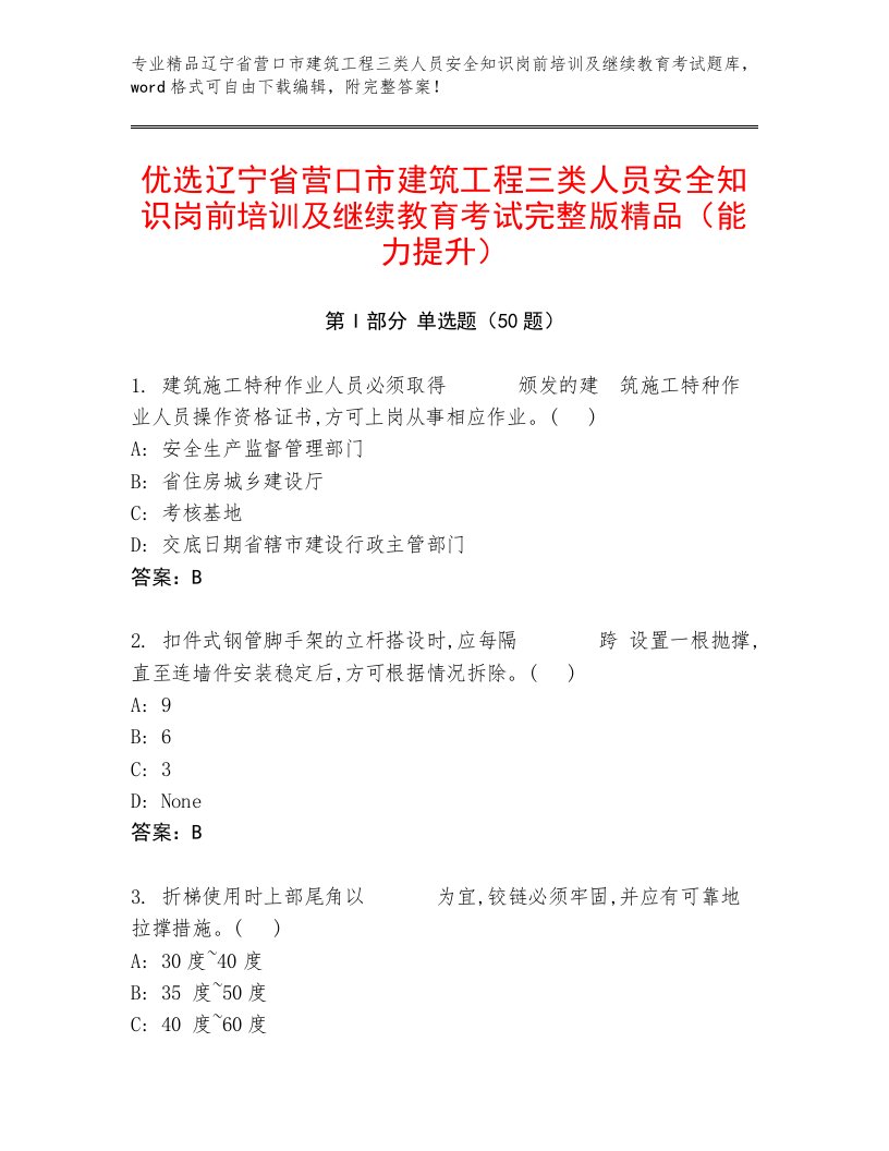 优选辽宁省营口市建筑工程三类人员安全知识岗前培训及继续教育考试完整版精品（能力提升）