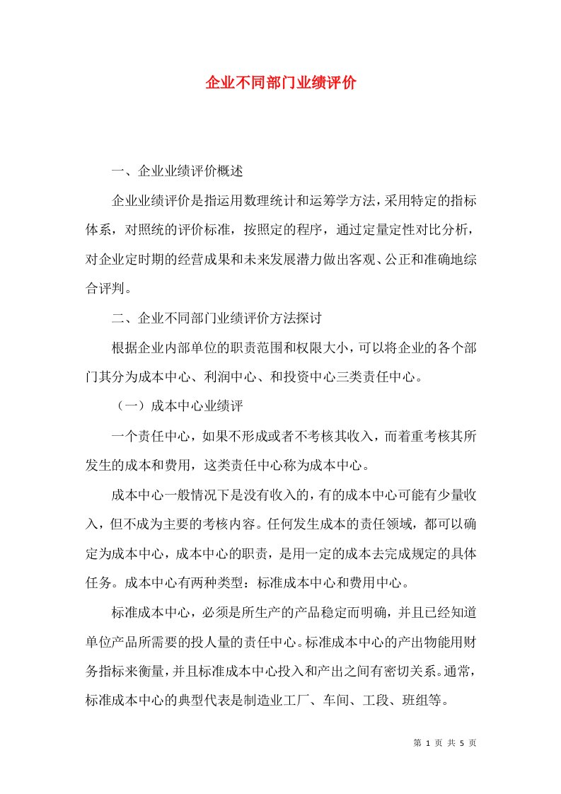 企业不同部门业绩评价