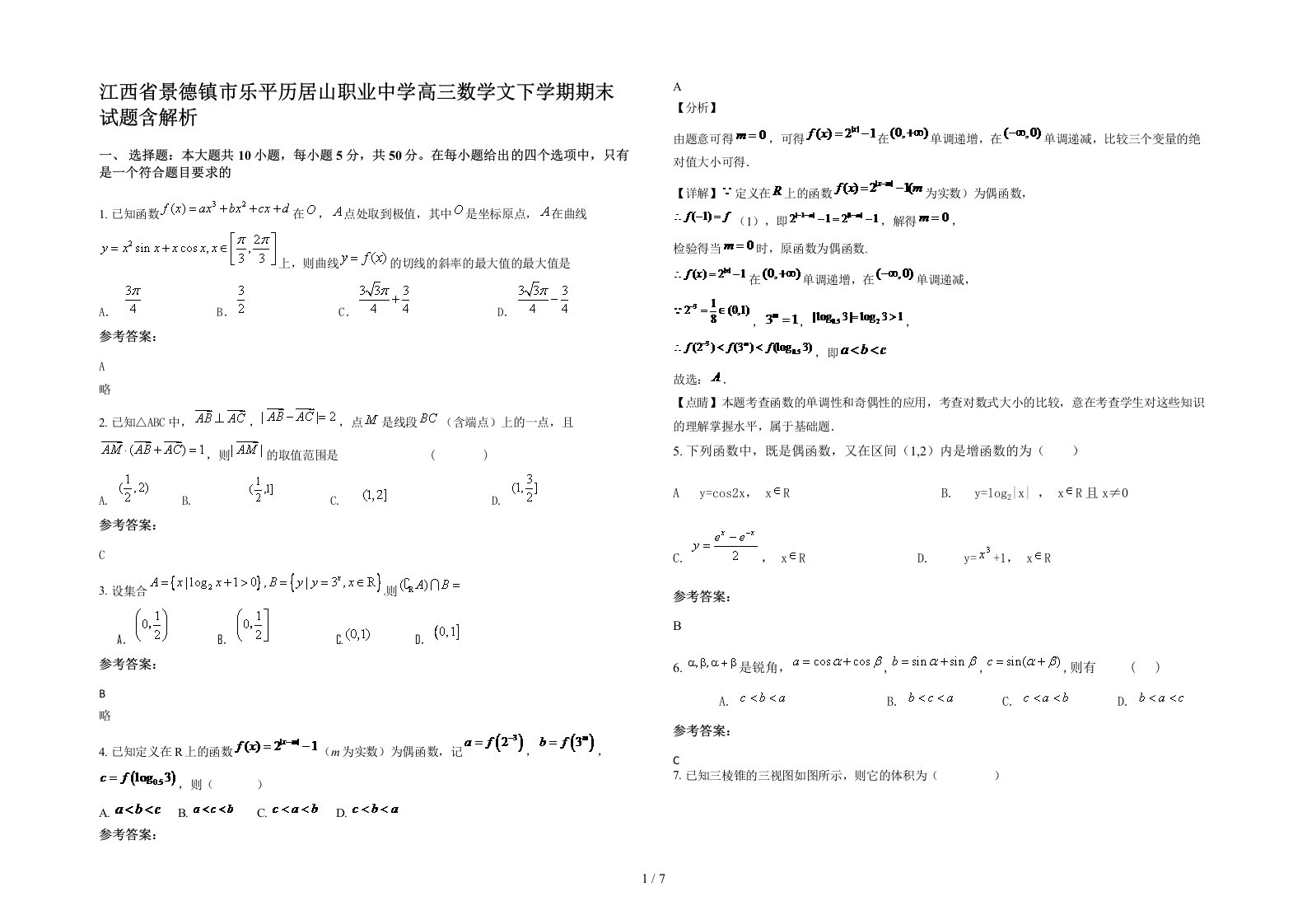 江西省景德镇市乐平历居山职业中学高三数学文下学期期末试题含解析