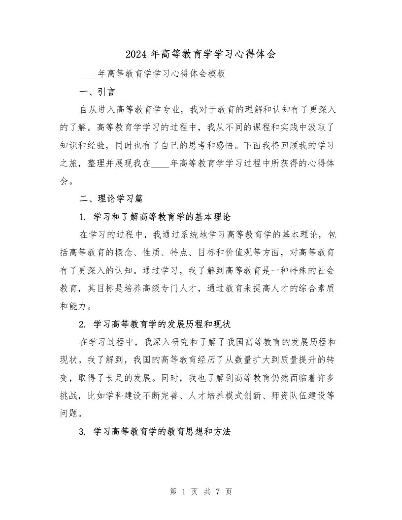 2024年高等教育学学习心得体会（3篇）