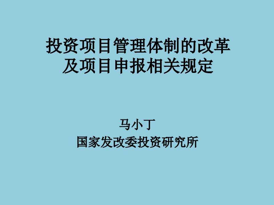 投资项目管理体制的改革及项目申报规定