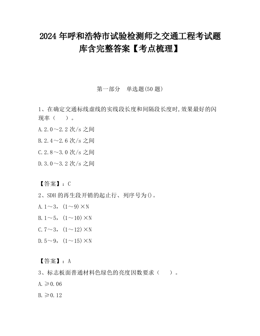 2024年呼和浩特市试验检测师之交通工程考试题库含完整答案【考点梳理】