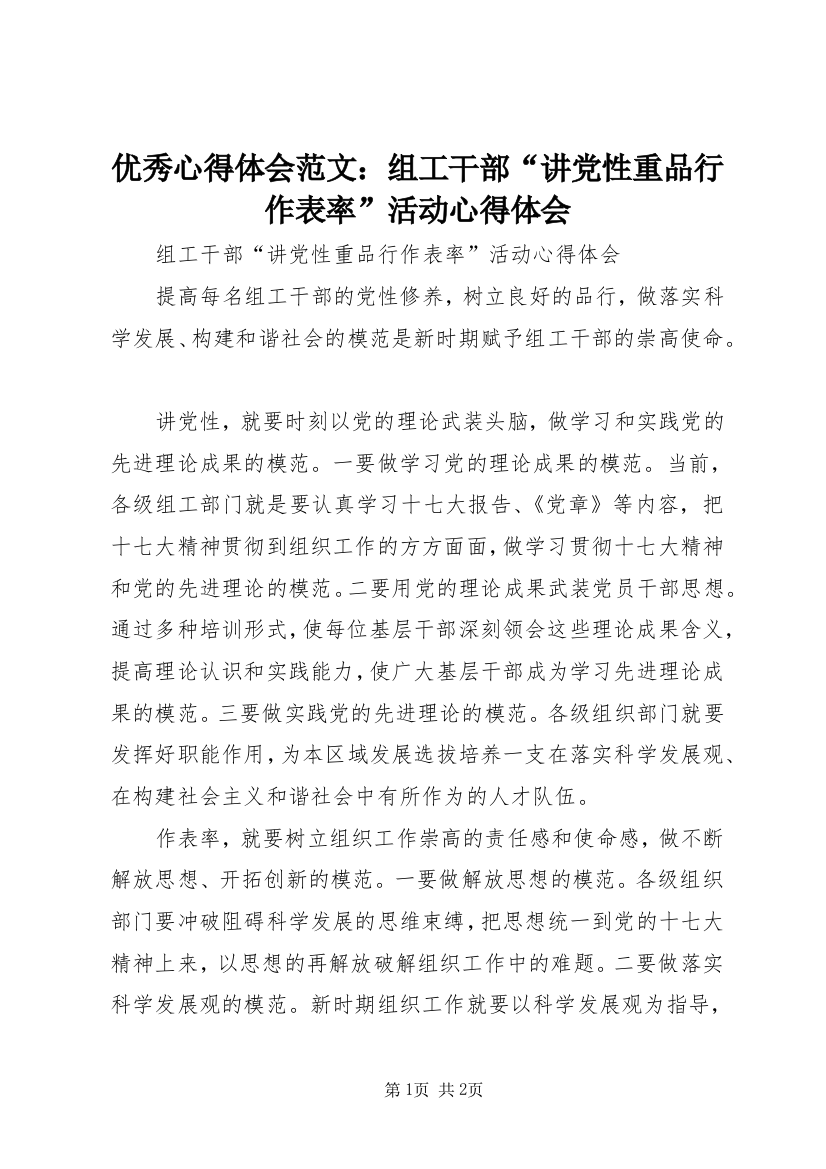 优秀心得体会范文：组工干部“讲党性重品行作表率”活动心得体会