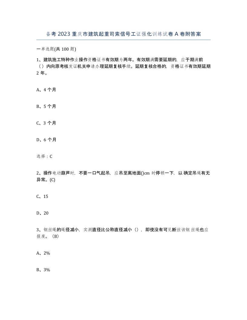 备考2023重庆市建筑起重司索信号工证强化训练试卷A卷附答案