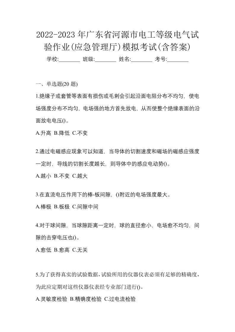 2022-2023年广东省河源市电工等级电气试验作业应急管理厅模拟考试含答案