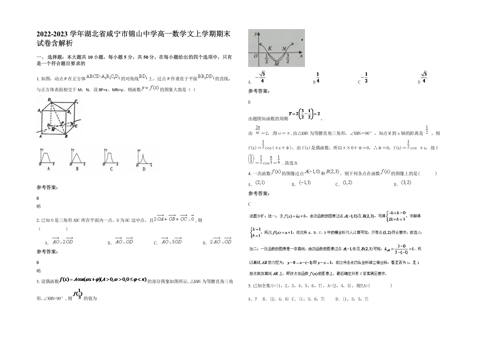 2022-2023学年湖北省咸宁市锦山中学高一数学文上学期期末试卷含解析