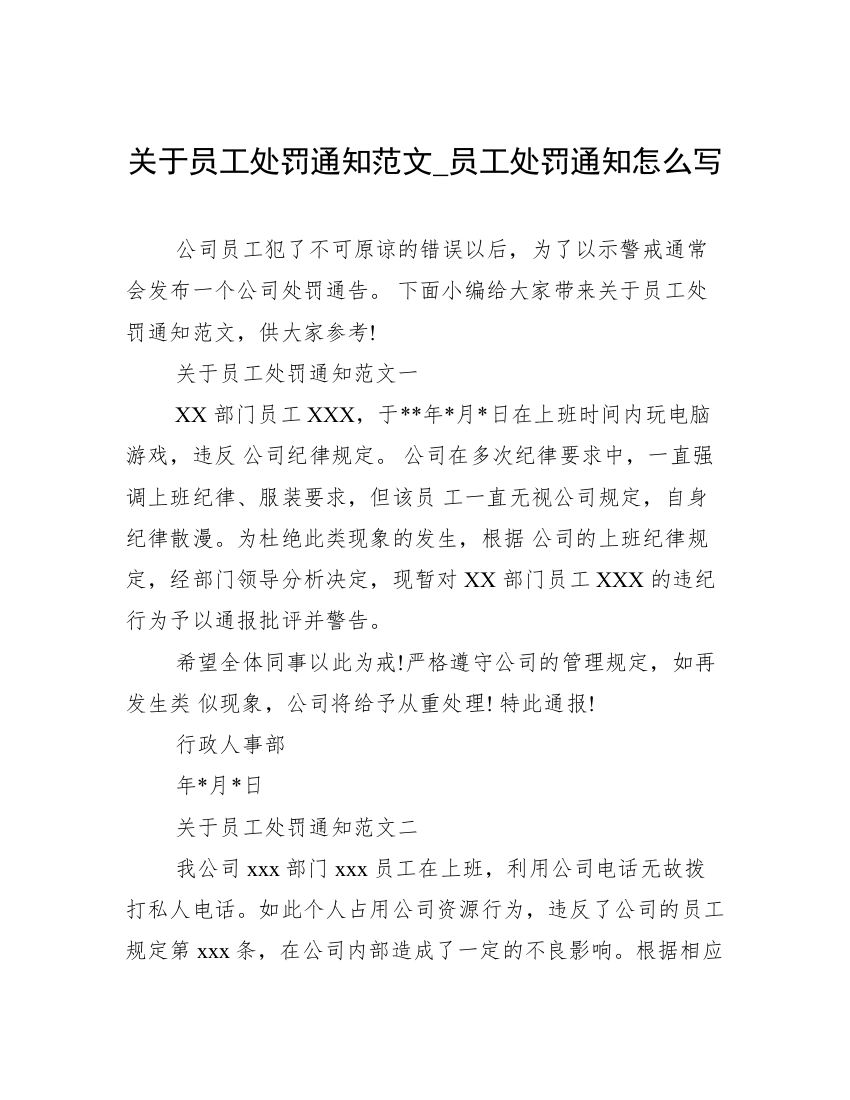 关于员工处罚通知范文_员工处罚通知怎么写