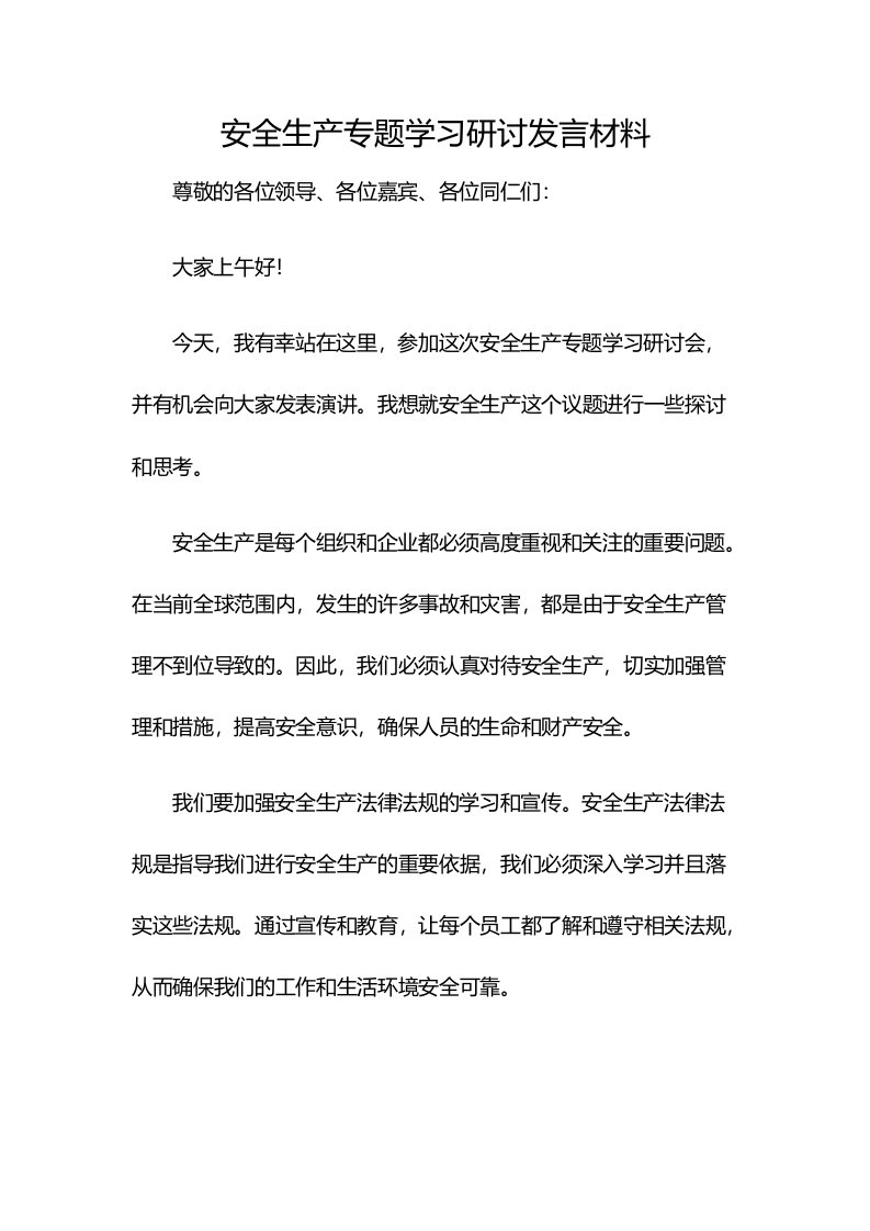 安全生产专题学习研讨发言材料