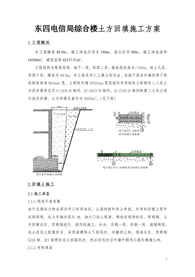 东四电信局综合楼土方回填施工方案