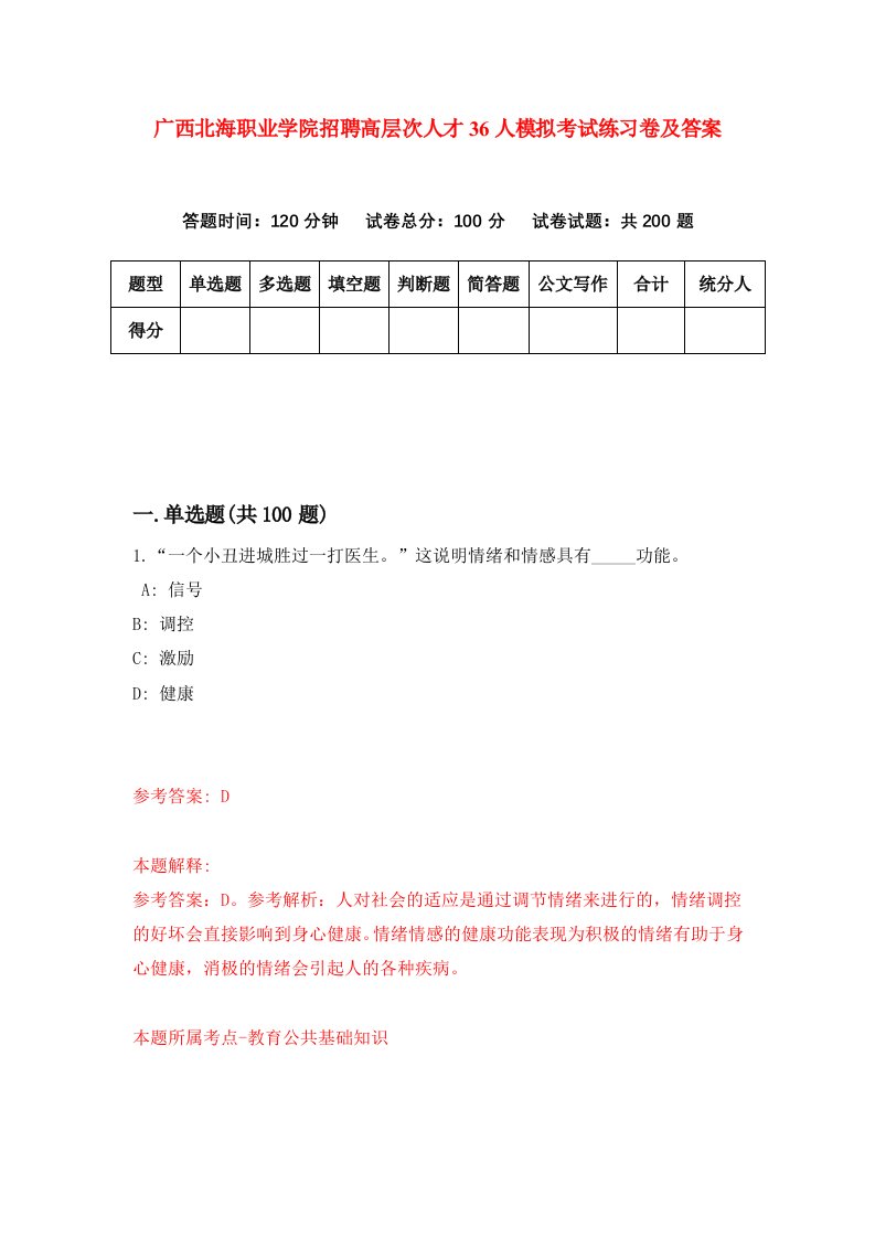 广西北海职业学院招聘高层次人才36人模拟考试练习卷及答案第0版