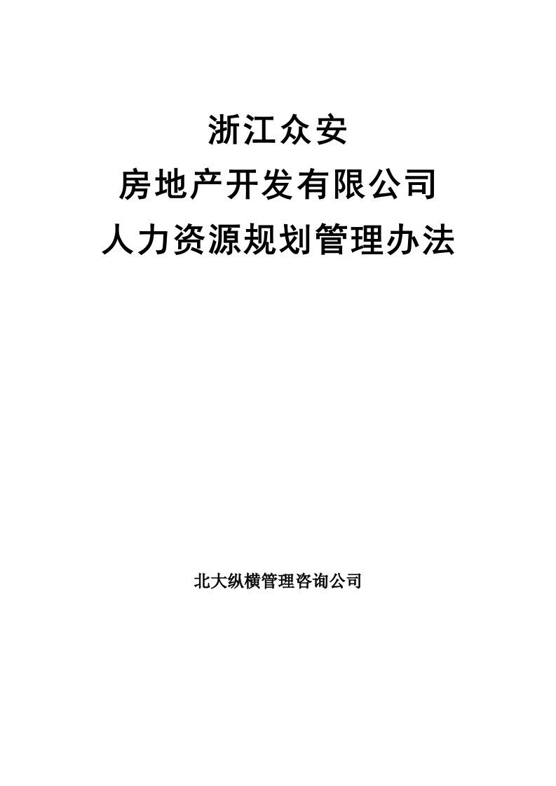 管理制度-浙江众安房地产公司人力资源规划管理办法