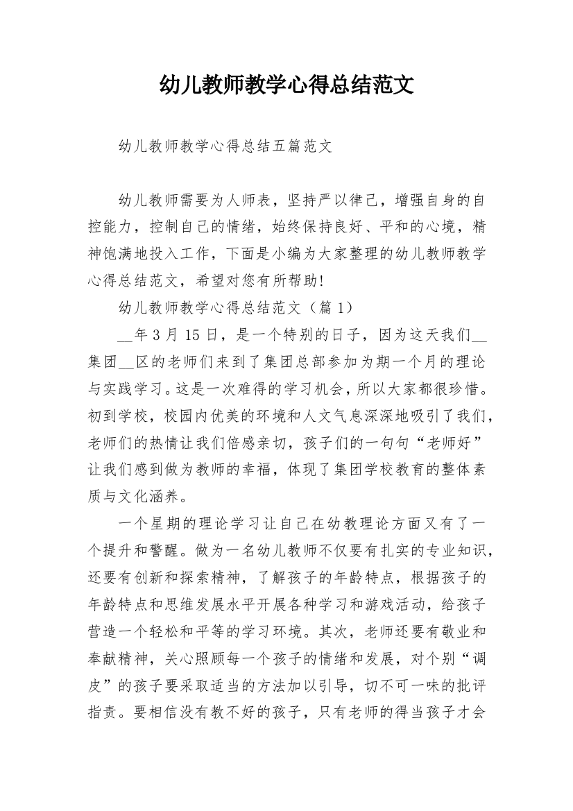 幼儿教师教学心得总结范文