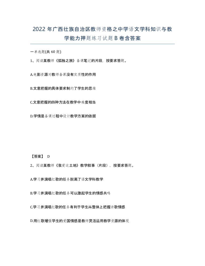 2022年广西壮族自治区教师资格之中学语文学科知识与教学能力押题练习试题B卷含答案