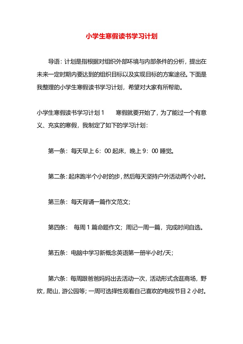 小学生寒假读书学习计划