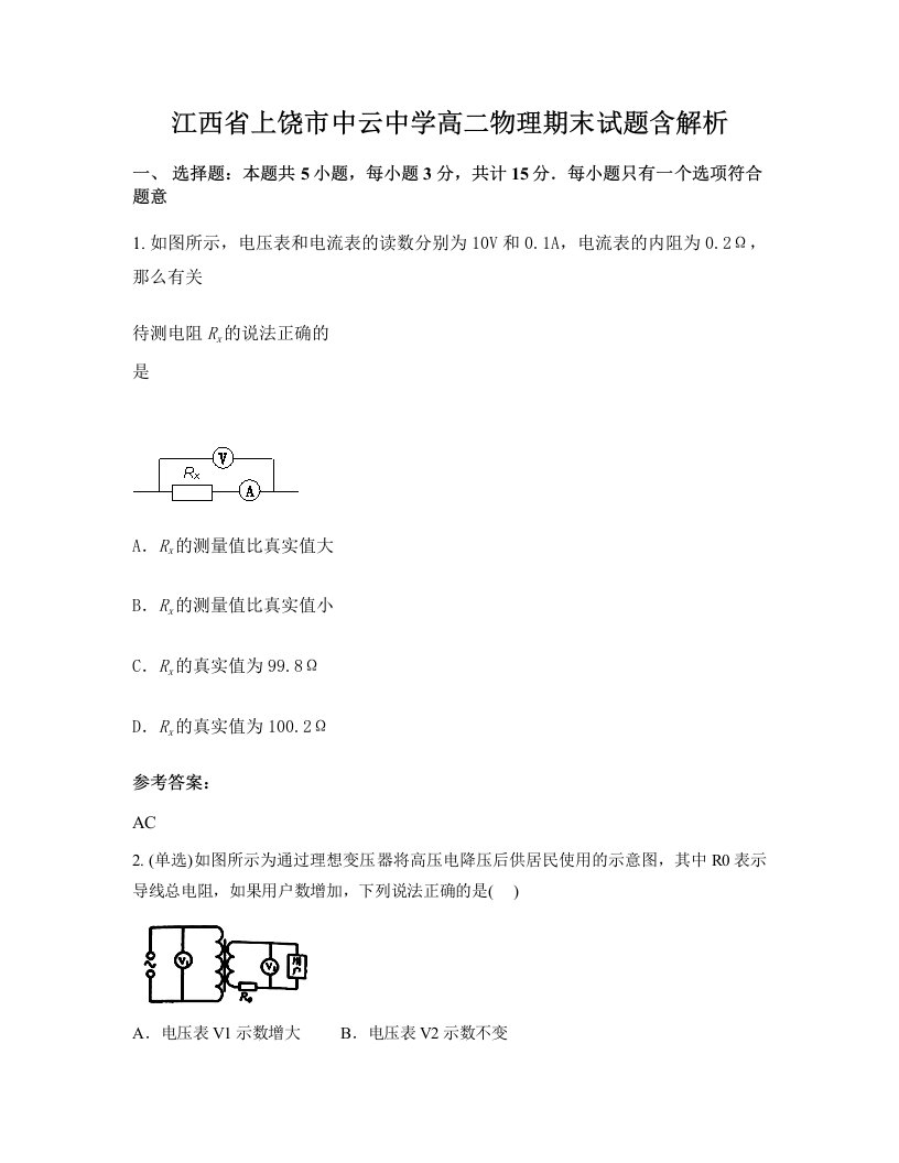 江西省上饶市中云中学高二物理期末试题含解析