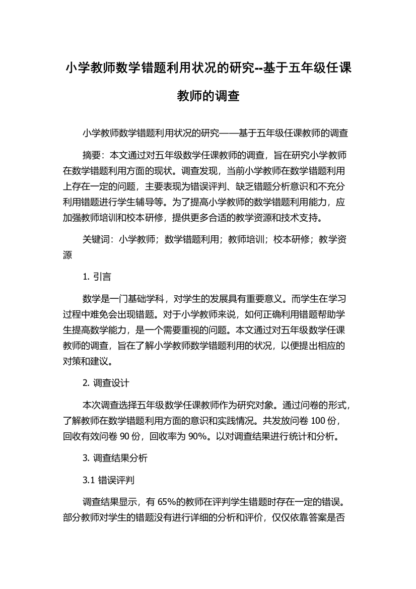 小学教师数学错题利用状况的研究--基于五年级任课教师的调查