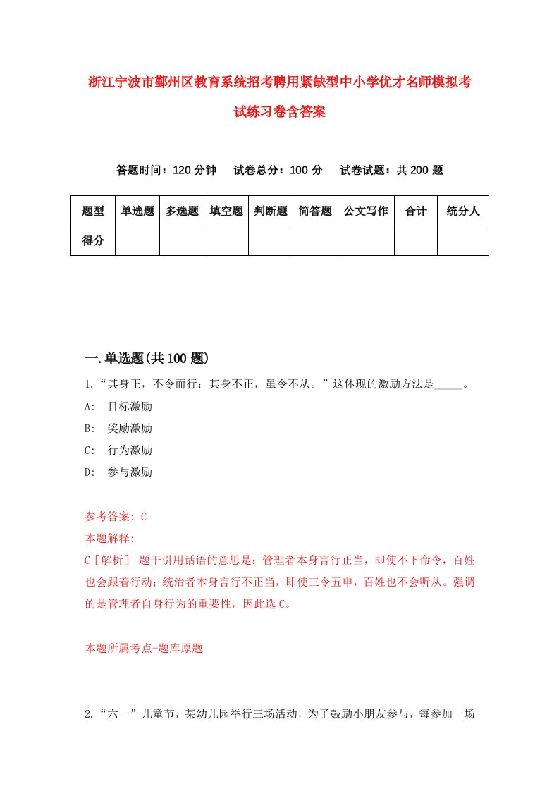 浙江宁波市鄞州区教育系统招考聘用紧缺型中小学优才名师模拟考试练习卷含答案第5次