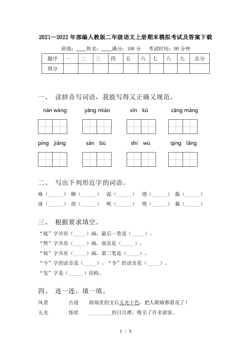 2021—2022年部编人教版二年级语文上册期末模拟考试及答案下载