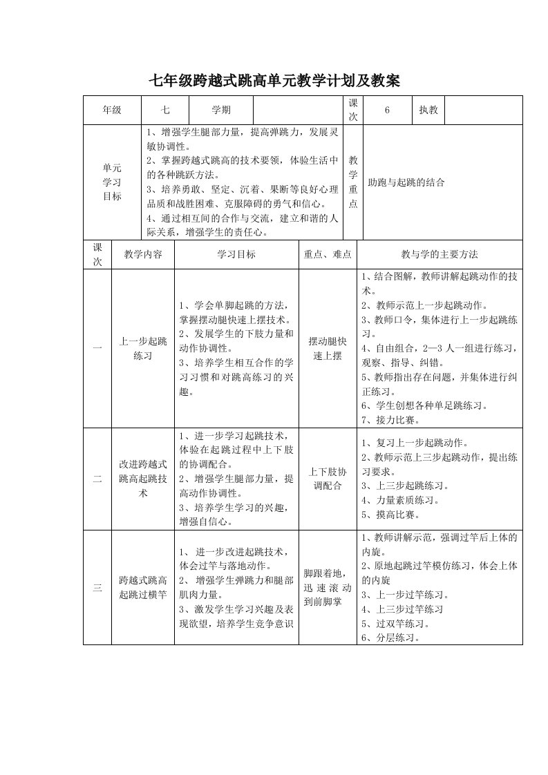 七年级跨越式跳高单元教学计划及教案