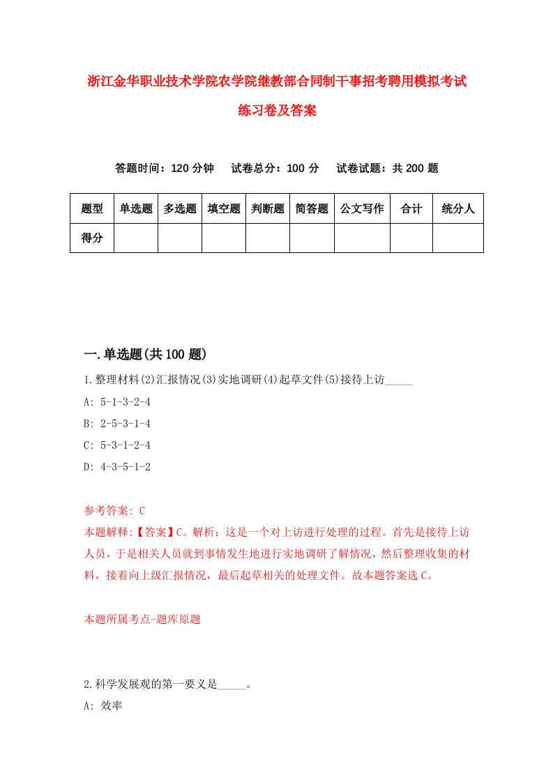 浙江金华职业技术学院农学院继教部合同制干事招考聘用模拟考试练习卷及答案第1版