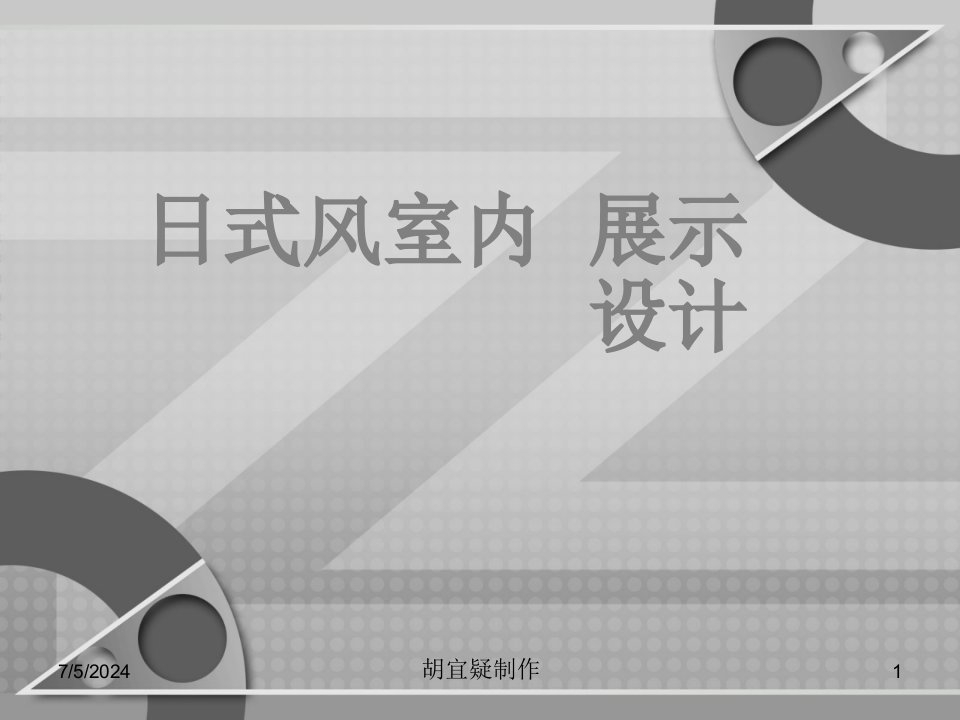 日式风室内展示设计