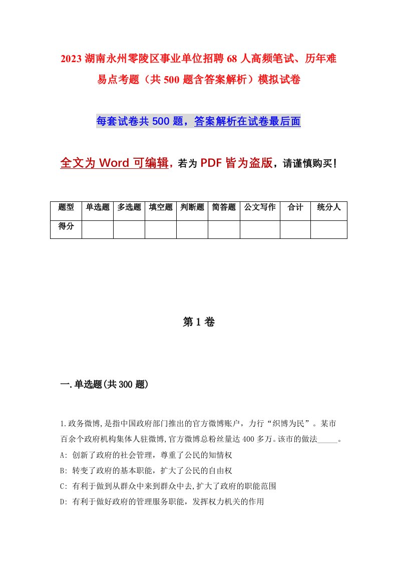 2023湖南永州零陵区事业单位招聘68人高频笔试历年难易点考题共500题含答案解析模拟试卷