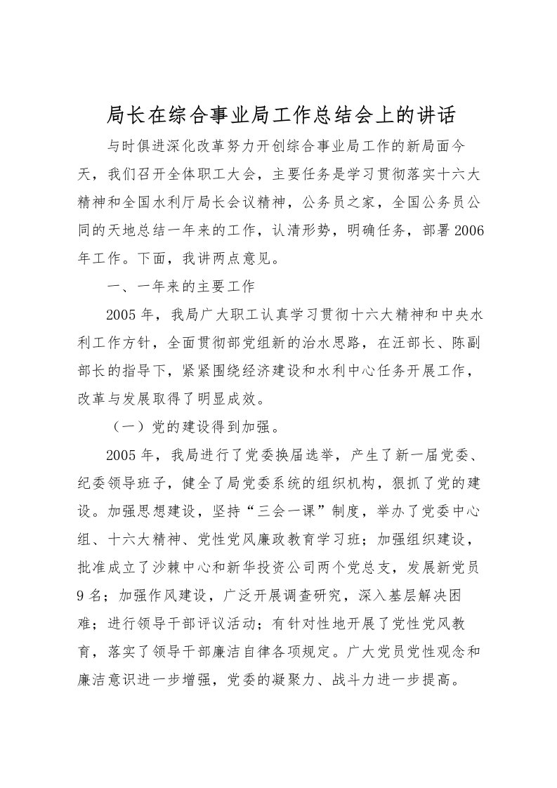 2022局长在综合事业局工作总结会上的讲话