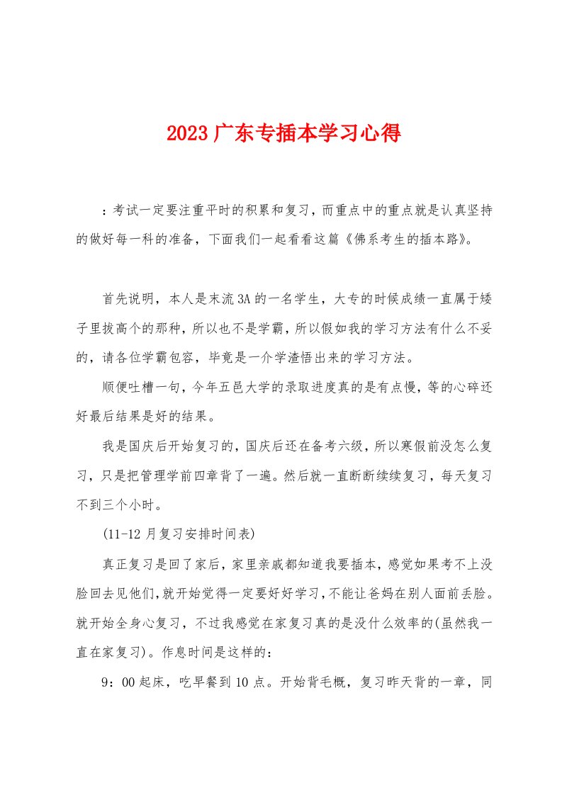 2023广东专插本学习心得