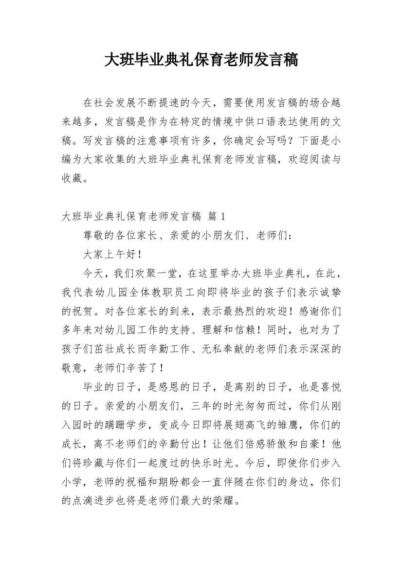 大班毕业典礼保育老师发言稿