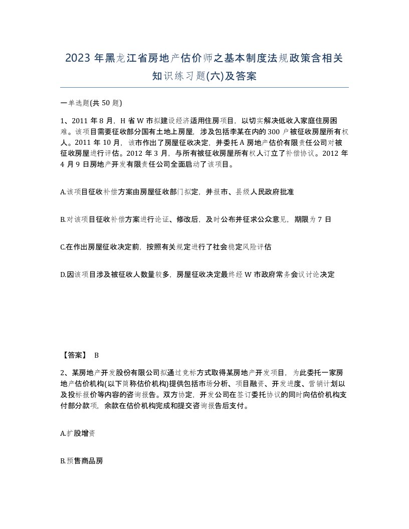 2023年黑龙江省房地产估价师之基本制度法规政策含相关知识练习题六及答案