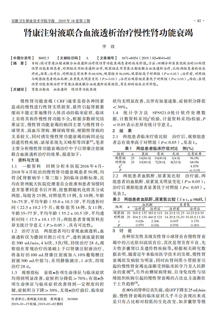 肾康注射液联合血液透析治疗慢性肾功能衰竭