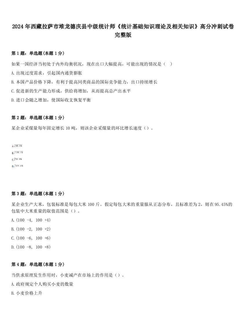 2024年西藏拉萨市堆龙德庆县中级统计师《统计基础知识理论及相关知识》高分冲刺试卷完整版