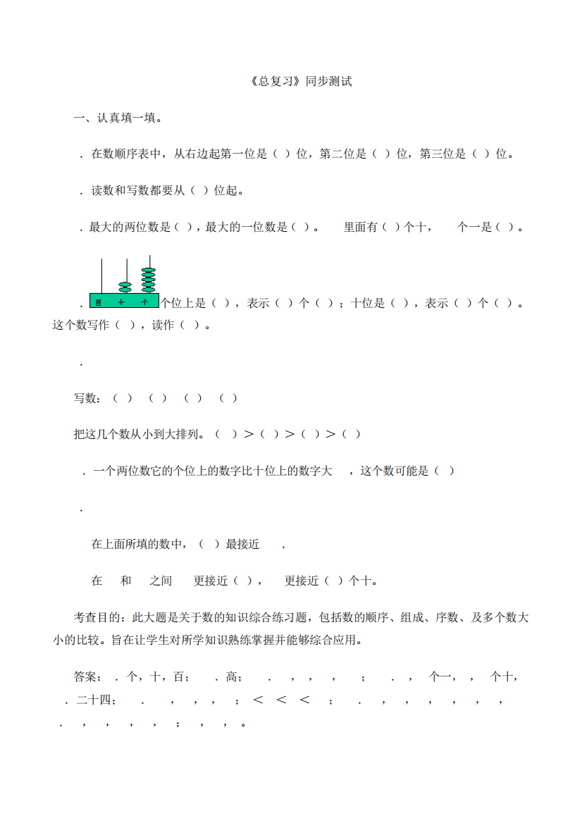 一年级下数学同步测试总复习(含答案解析)_人教新课标