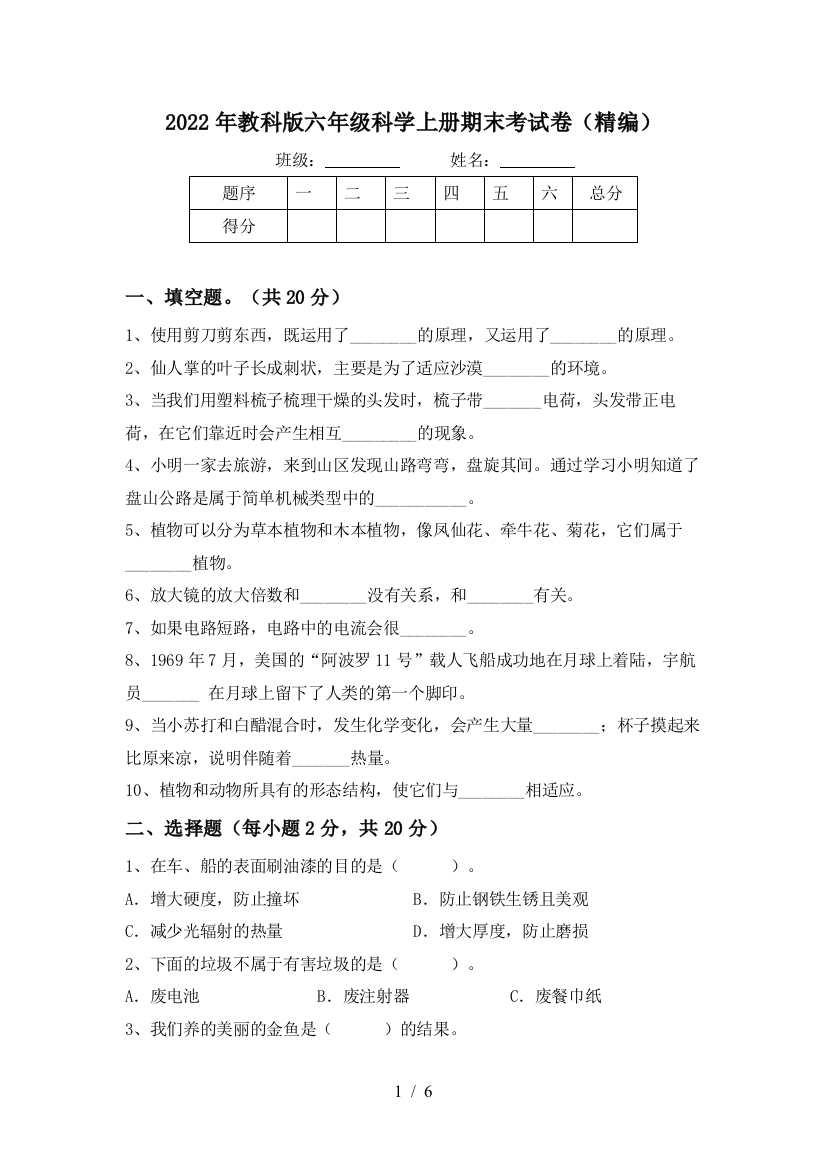 2022年教科版六年级科学上册期末考试卷(精编)