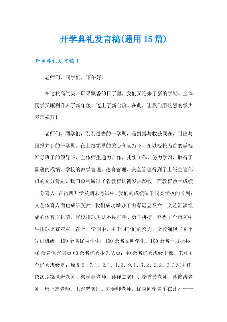 开学典礼发言稿(通用15篇)（精编）