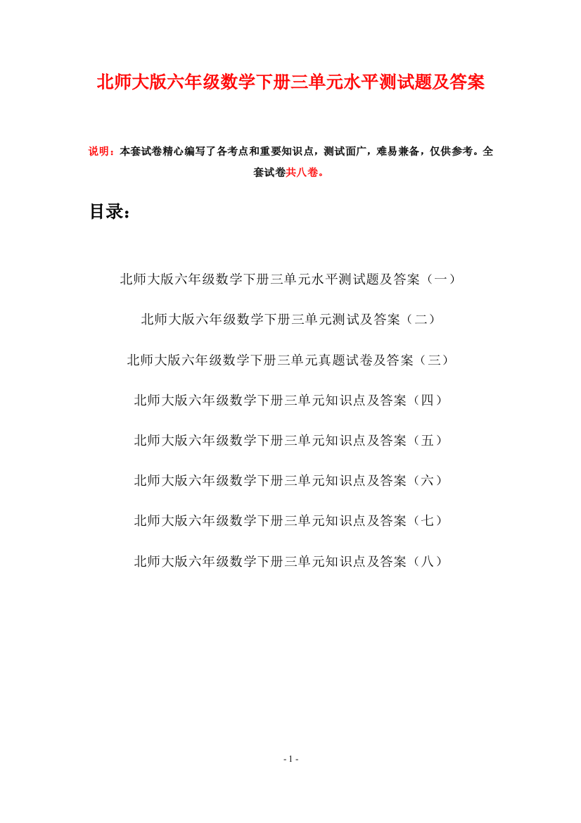 北师大版六年级数学下册三单元水平测试题及答案(八套)