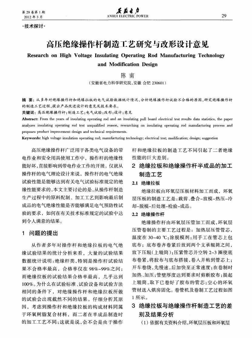 高压绝缘操作杆制造工艺研究与改形设计意见.pdf