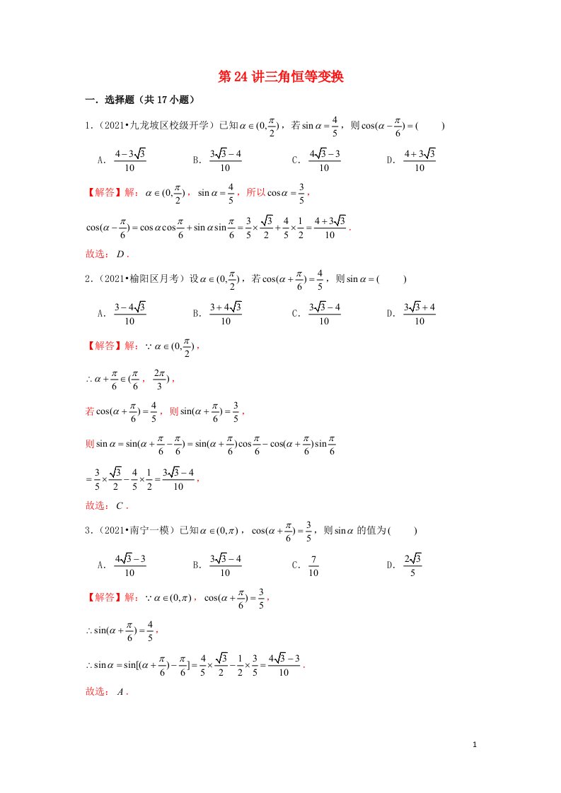 新高考2023届高考数学二轮复习专题突破精练第24讲三角恒等变换教师版